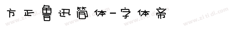 方正鲁迅简体字体转换
