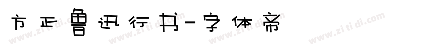 方正鲁迅行书字体转换