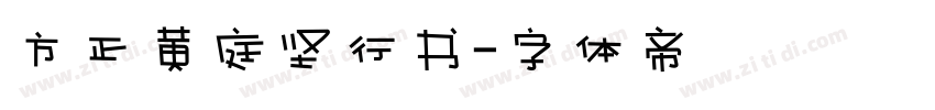 方正黄庭坚行书字体转换
