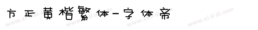 方正黄楷繁体字体转换
