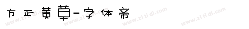 方正黄草字体转换