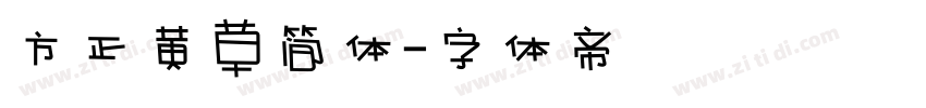 方正黄草简体字体转换