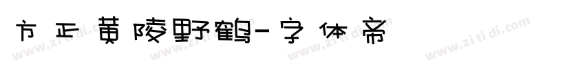 方正黄陵野鹤字体转换