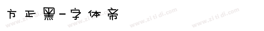 方正黑字体转换