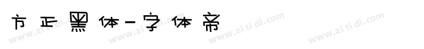 方正黑体字体转换