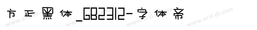 方正黑体_GB2312字体转换