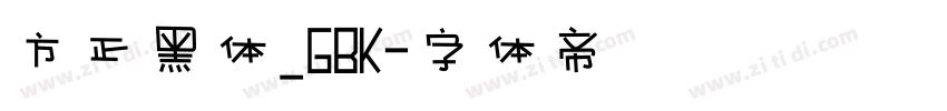 方正黑体_GBK字体转换