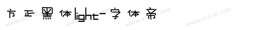方正黑体light字体转换