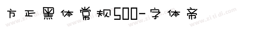 方正黑体常规500字体转换