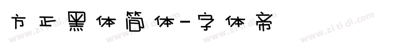 方正黑体简体字体转换