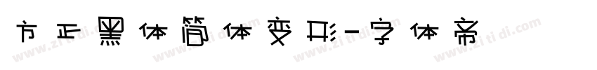 方正黑体简体变形字体转换