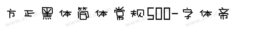 方正黑体简体常规500字体转换