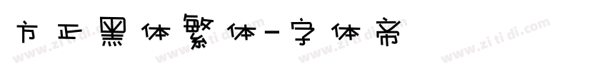 方正黑体繁体字体转换