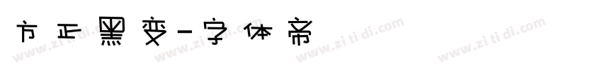 方正黑变字体转换