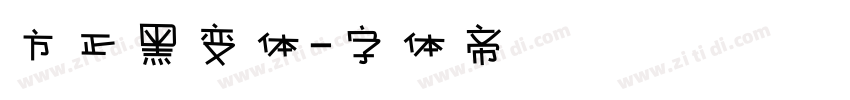 方正黑变体字体转换