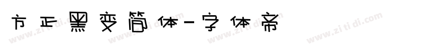 方正黑变简体字体转换