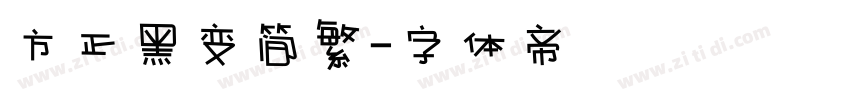方正黑变简繁字体转换