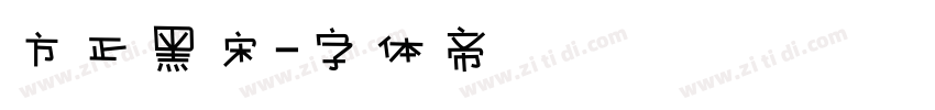 方正黑宋字体转换