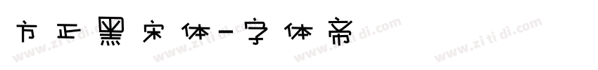 方正黑宋体字体转换