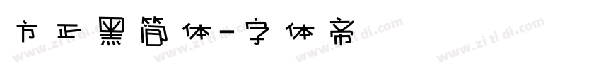 方正黑简体字体转换