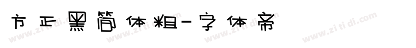 方正黑简体粗字体转换