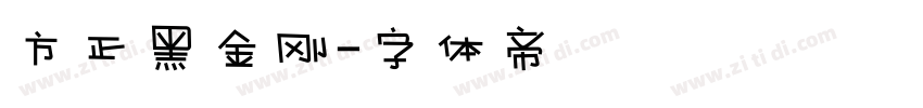 方正黑金刚字体转换