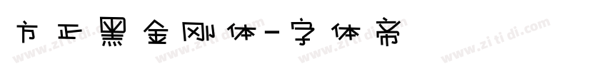 方正黑金刚体字体转换