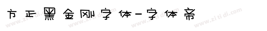 方正黑金刚字体字体转换