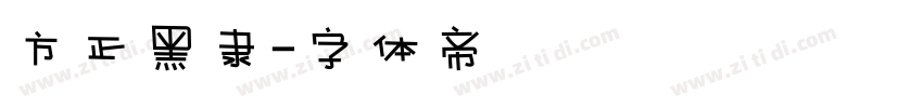 方正黑隶字体转换