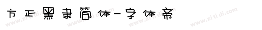 方正黑隶简体字体转换