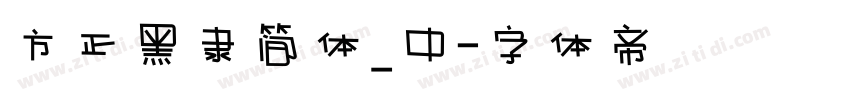 方正黑隶简体_中字体转换