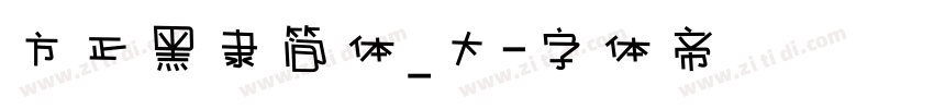 方正黑隶简体_大字体转换