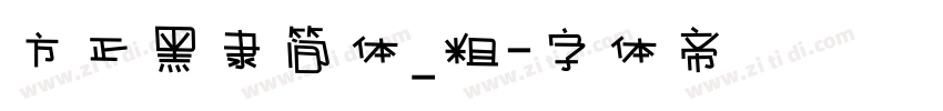 方正黑隶简体_粗字体转换