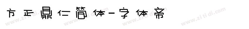方正鼎仁简体字体转换