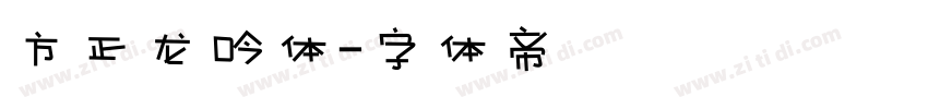 方正龙吟体字体转换