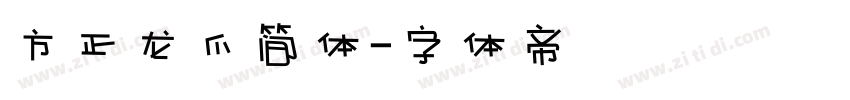 方正龙爪简体字体转换