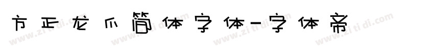 方正龙爪简体字体字体转换