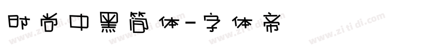 时尚中黑简体字体转换