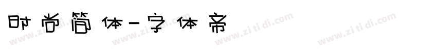 时尚简体字体转换
