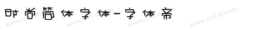 时尚简体字体字体转换