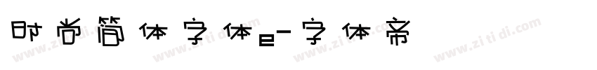 时尚简体字体e字体转换