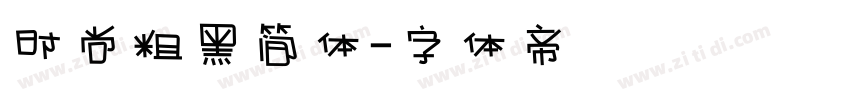 时尚粗黑简体字体转换