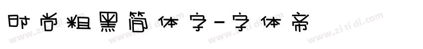 时尚粗黑简体字字体转换
