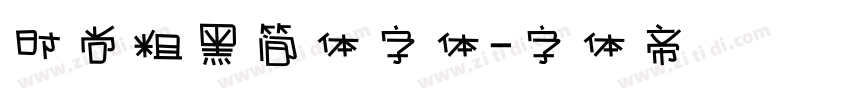时尚粗黑简体字体字体转换