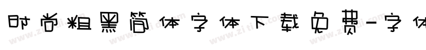时尚粗黑简体字体下载免费字体转换