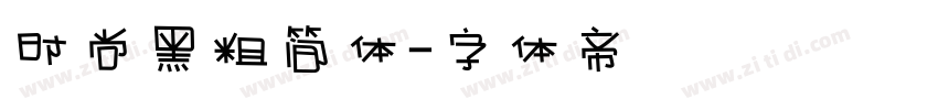 时尚黑粗简体字体转换