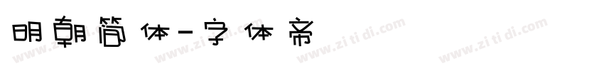 明朝简体字体转换