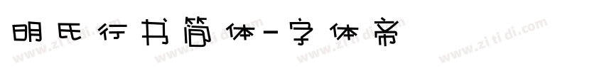 明氏行书简体字体转换
