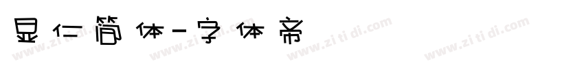 显仁简体字体转换