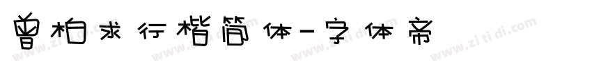 曾柏求行楷简体字体转换